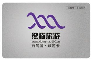 “熊猫旅游”全国一卡通诚邀销售精英，携手共赢旅游蓝海